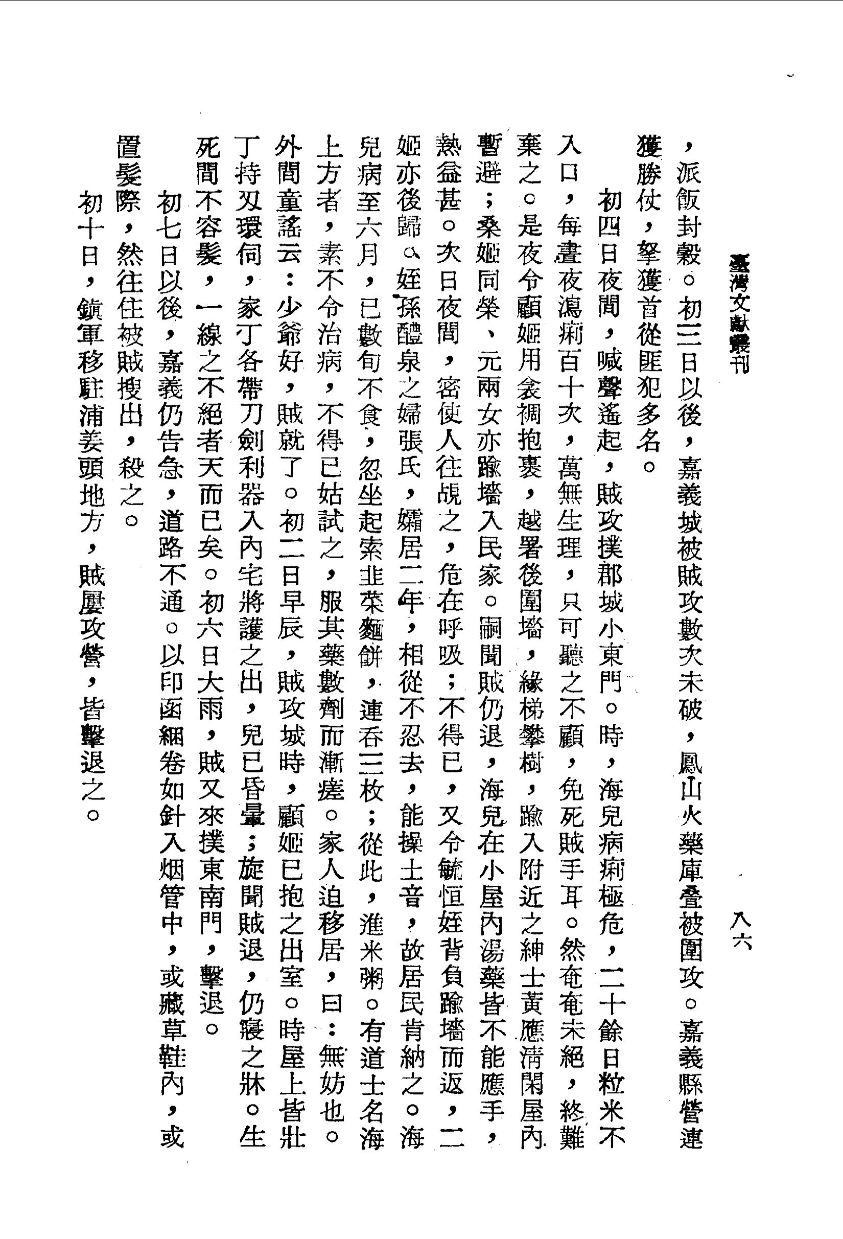 海兒病痢疾又逢賊進攻郡城 斯未信齋雜錄 台灣文獻史料叢刊
